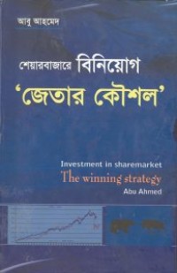 Image of শেয়ারবাজারে বিনিয়োগ 'জেতার কৌশল'