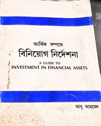 Image of আর্থিক সম্পদে বিনিয়োগ নির্দেশনা