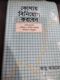 Image of বাংলাদেশের শেয়ার ও আর্থিক বাজারে বিনিয়োগ বিশ্লেষণ