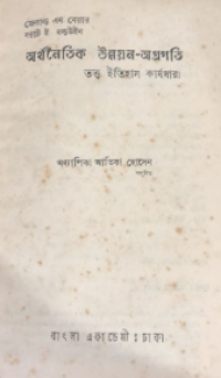 Image of অর্থনৈতিক উন্নয়ন- অগ্রগতি তত্ব ইতিহাস কার্যধারা