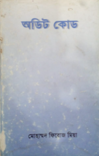 Image of অডিট কোড