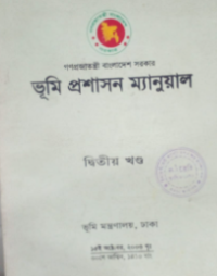 Image of ভূমি প্রশাসন ম্যানুয়াল