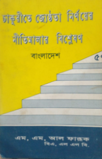 Image of চাকুরীতে জ্যেষ্ঠতা নির্ণয়ের নীতিমালা বিশ্লেষণ