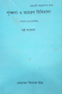 Image of শৃঙ্খলা ও আচরন বিধিমালা