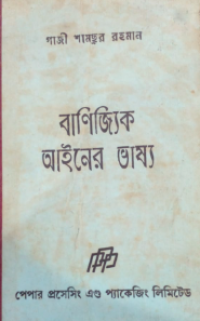 Image of বানিজ্যিক আইনের ভাষ্য