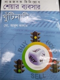 Image of শেয়ার ব্যবসার খুঁটিনাটি