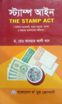 Image of স্ট্যাম্প আইন