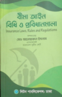Image of বীমা আইন, বিধি ও প্রবিধানমালা