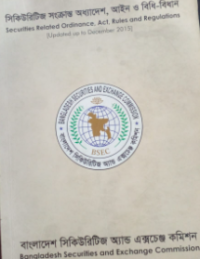 Image of সিকিউরিটিজ সংক্রান্ত অধ্যাদেশ, আইন ও বিধি-বিধান
