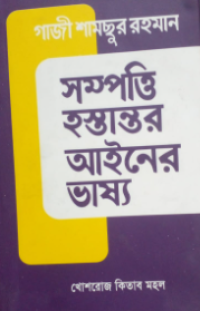 Image of সম্পত্তি হস্তাস্তর আইনের ভাষ্য