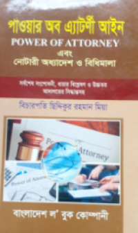 Image of পাওয়ার অব এ্যাটর্ণী আইন এবং নোটারী অধ্যাদেশ ও বিধিমালা