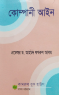 Image of কোম্পানী আইন