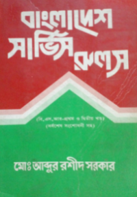 Image of বাংলাদেশ সার্ভিস রুলস