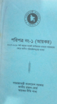 Image of পরিপত্র নং-১ (আয়কর)
