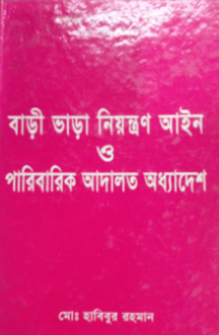 Image of বাড়ী ভাড়া নিয়ন্ত্রণ আইন, ১৯৯১