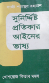 Image of সুনির্দ্দিষ্ট প্রতিকার আইনের ভাষ্য