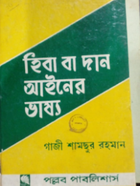 Image of হিবা বা দান আইনের ভাষ্য
