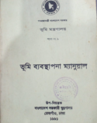 Image of ভূমি ব্যবস্থাপনা ম্যানুয়াল