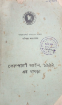 Image of কোম্পানী আইন, ১৯৯২