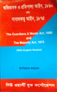 Image of অভিভাবক ও প্রতিপাল্য আইন, ১৮৯০ এবং সাবালকত্ব আইন, ১৮৭৫