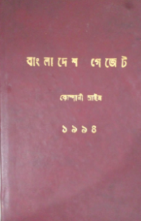 Image of কোম্পানী আইন ১৯৯৪