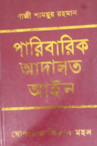 Image of পারিবারিক আদালত আইন