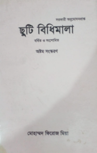 Image of ছুটি বিধিমালা