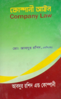 Image of কোম্পানী আইন