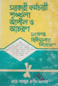 Image of সরকারী দাবী আদায় আইন