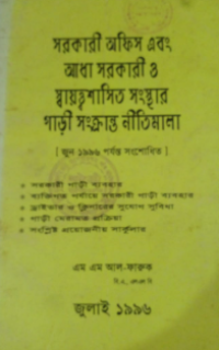 Image of সরকারী অফিস এবং আধা সরকারী ও স্বায়ত্বশাসিত সংস্থার গাড়ী সংক্রান্ত নীতিমালা