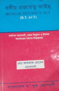Image of বঙ্গীয় প্রজাস্বত্ব আইন