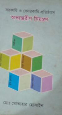 Image of সরকারী ও বেসরকারি প্রতিষ্ঠানে অভ্যন্তরীণ নিয়ন্ত্রণ