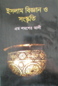 Image of ইসলাম বিজ্ঞান ও সংস্কৃতি