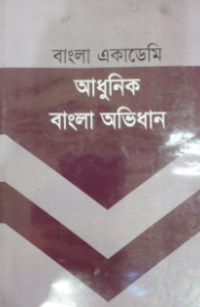 Image of আধুনিক বাংলা অভিধান
