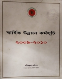 Image of বার্ষিক উন্নয়ন কর্মসূচি