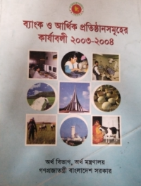 Image of ব্যাংক ও আর্থিক প্রতিষ্ঠানের কার্যাবলিসমূহ