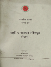 Image of মঞ্জুরি ও বরাদ্দের দাবীসমূহ