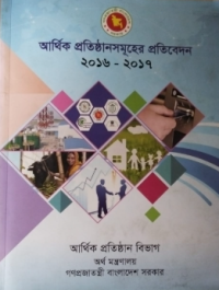 Image of আর্থিক প্রতিষ্ঠানসমূহের প্রতিবেদন