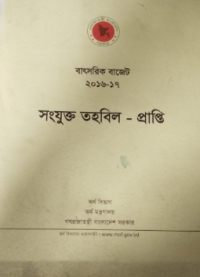 Image of বাৎসরিক বাজেট-সংযুক্ত তহবিল প্রাপ্তি