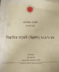 Image of বাৎসরিক বাজেট-বিস্তারিত বাজেট (উন্নয়ন)