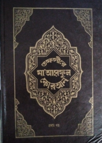 Image of তাফসীরে মা'আরেফুল-কোরআন