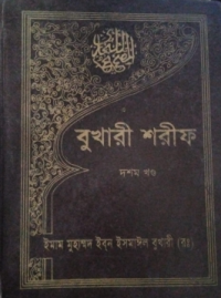 Image of বুখারী শরীফ