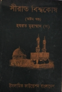 Image of সীরাত বিশ্বকোষ