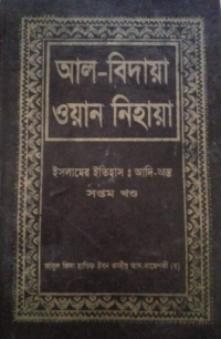Image of আল-বিদায়া ওয়ান নিহায়া