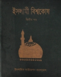 Image of ইসলামী বিশ্বকোষ