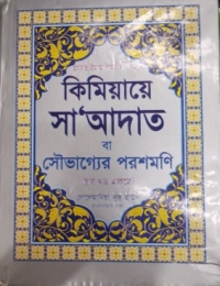 Image of কিমিয়ায়ে সা'আদত