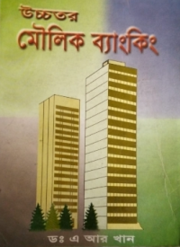 Image of উচ্চতর মৌলিক ব্যাংকিং