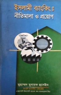 Image of ইসলামী ব্যাংকিং; নীতিমাল ও প্রয়োগ