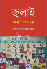 Image of জুলাই: মাতৃভূমি অথবা মৃত্যু